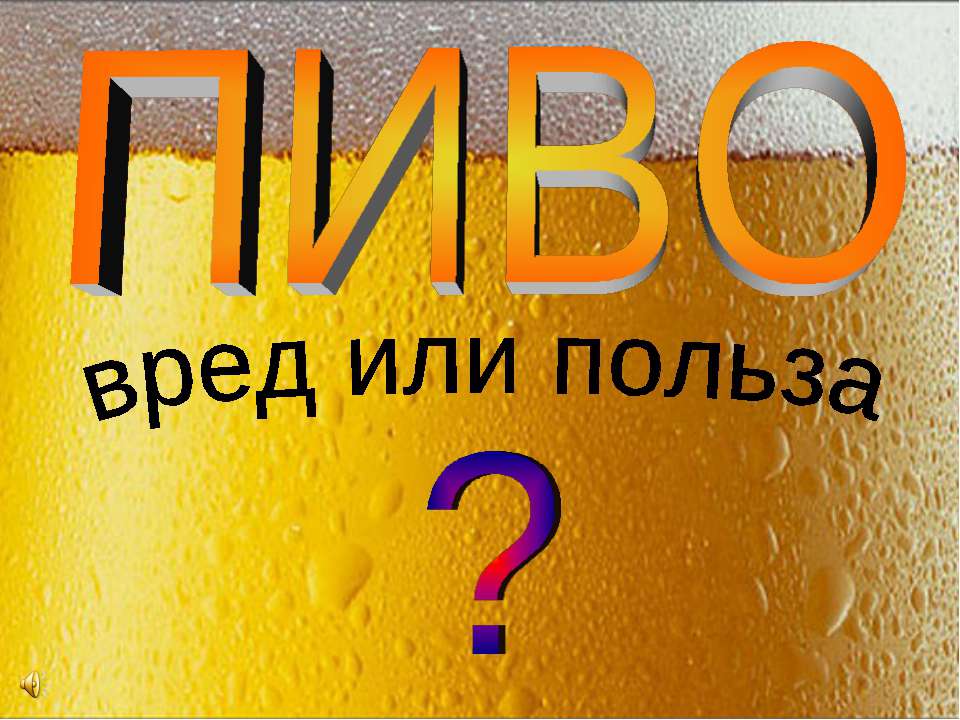 Пиво вред или польза? Учебники, Презентации и Подготовка к Экзаменам для Школьников на Klass-Uchebnik.com