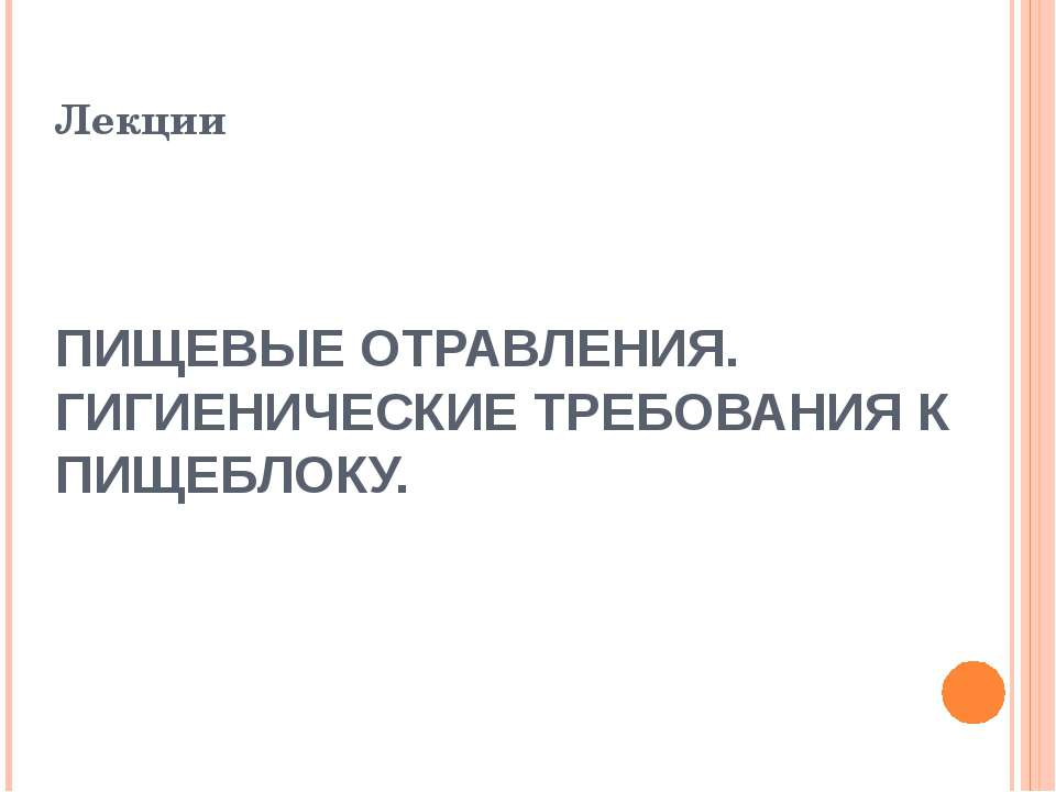 Пищевые отравления. Гигиенические требования к пищеблоку - Учебники, Презентации и Подготовка к Экзаменам для Школьников на Klass-Uchebnik.com