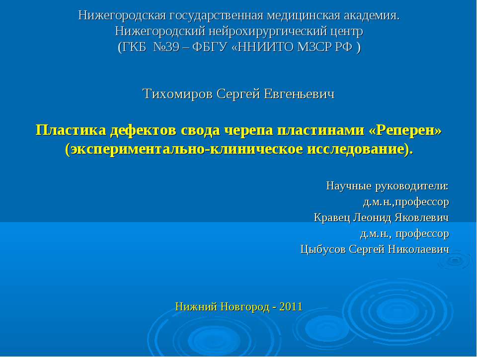 Пластика дефектов свода черепа пластинами "Реперен" Учебники, Презентации и Подготовка к Экзаменам для Школьников на Klass-Uchebnik.com