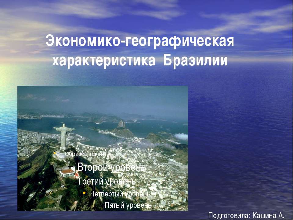Экономико - географическая характеристика Бразилии - Учебники, Презентации и Подготовка к Экзаменам для Школьников на Klass-Uchebnik.com