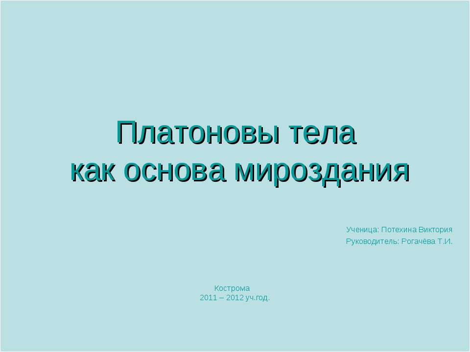Платоновы тела как основа мироздания Учебники, Презентации и Подготовка к Экзаменам для Школьников на Klass-Uchebnik.com