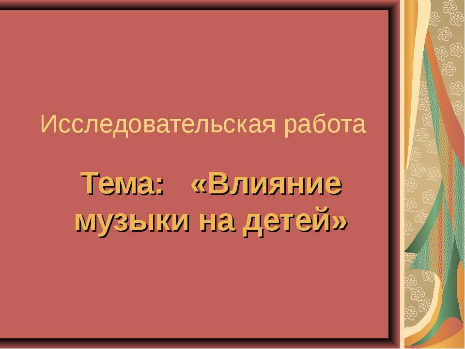 Влияние музыки на детей - Учебники, Презентации и Подготовка к Экзаменам для Школьников на Klass-Uchebnik.com