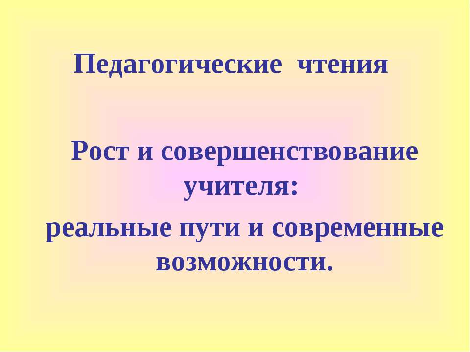 Педагогические чтения Рост и совершенствование учителя: реальные пути и современные возможности - Учебники, Презентации и Подготовка к Экзаменам для Школьников на Klass-Uchebnik.com