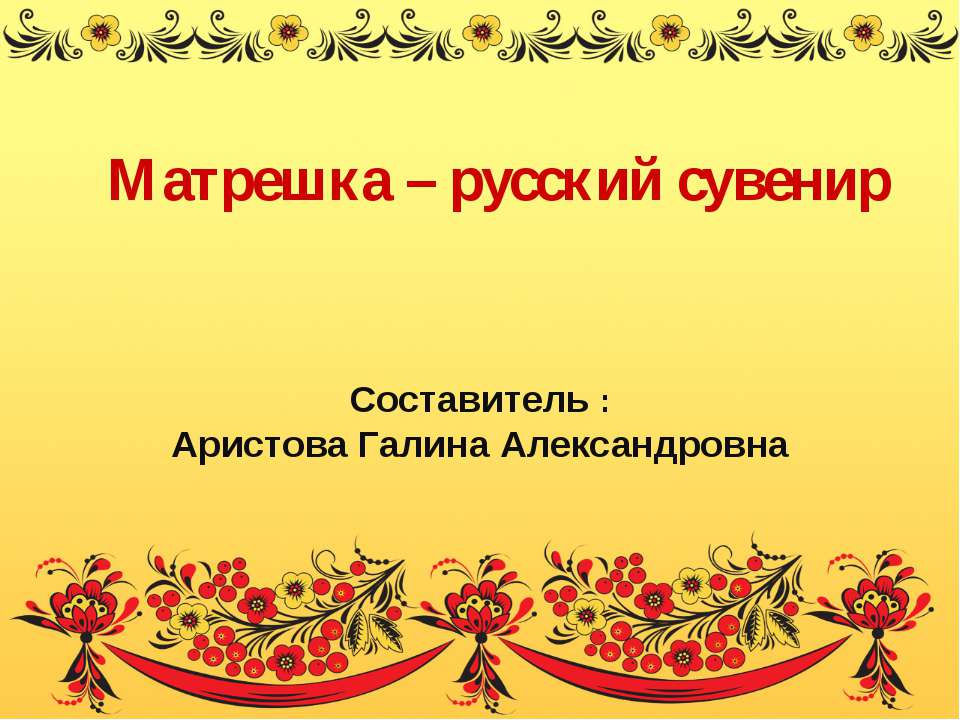 Матрешка – русский сувенир Учебники, Презентации и Подготовка к Экзаменам для Школьников на Klass-Uchebnik.com