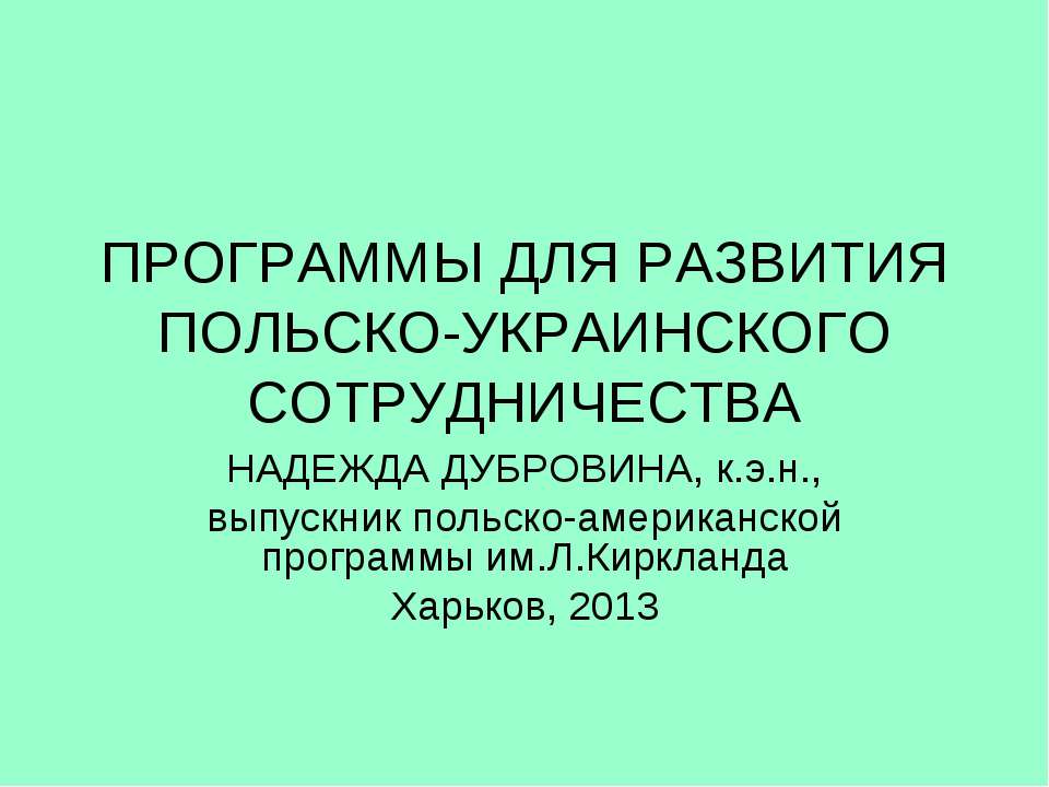 Программы для развития Польско-Украинского сотрудничесва - Учебники, Презентации и Подготовка к Экзаменам для Школьников на Klass-Uchebnik.com