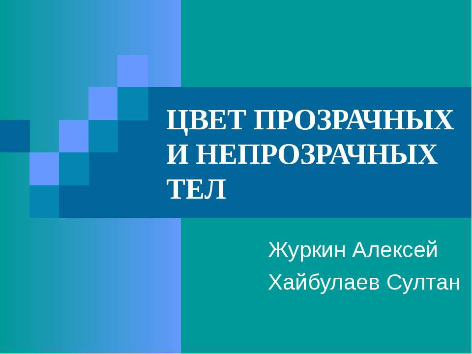 Цвет прозрачных и непрозрачных тел Учебники, Презентации и Подготовка к Экзаменам для Школьников на Klass-Uchebnik.com