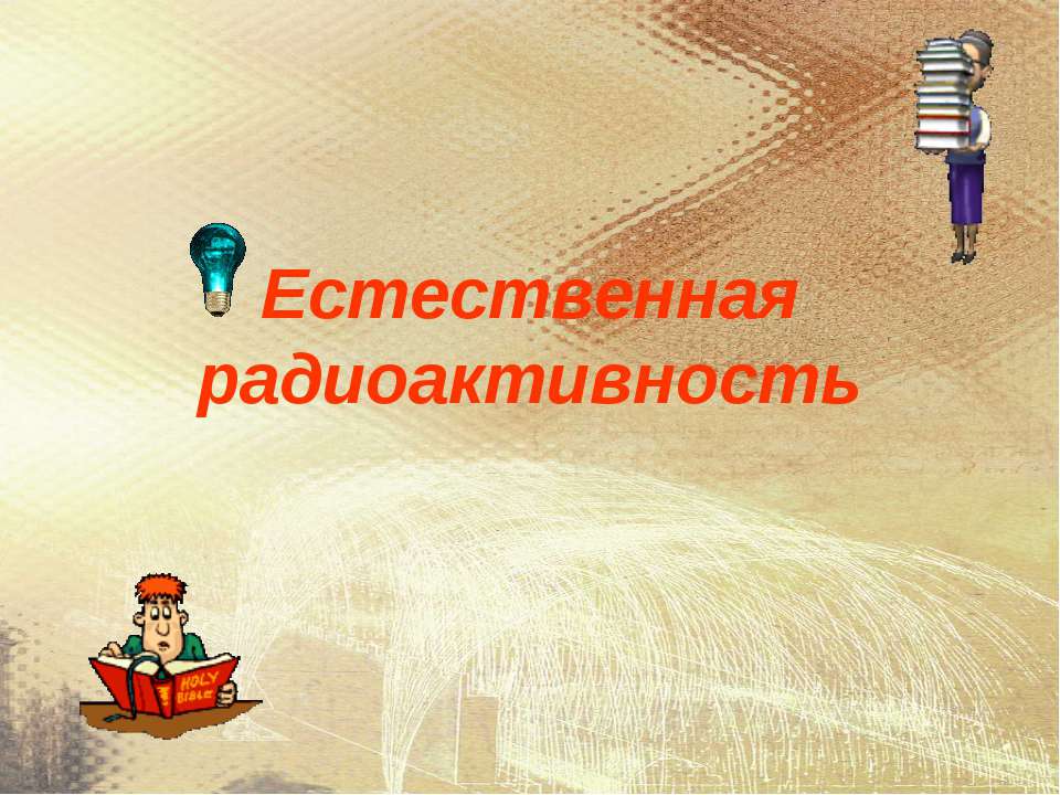 Естественная радиоактивность Учебники, Презентации и Подготовка к Экзаменам для Школьников на Klass-Uchebnik.com