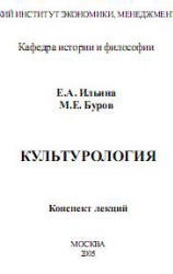 Культурология. Конспект лекций - Ильина Е.А., Буров М.Е. Учебники, Презентации и Подготовка к Экзаменам для Школьников на Klass-Uchebnik.com