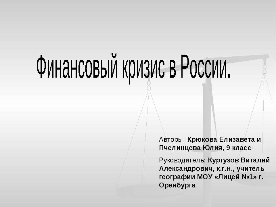 Финансовый кризис в России - Учебники, Презентации и Подготовка к Экзаменам для Школьников на Klass-Uchebnik.com