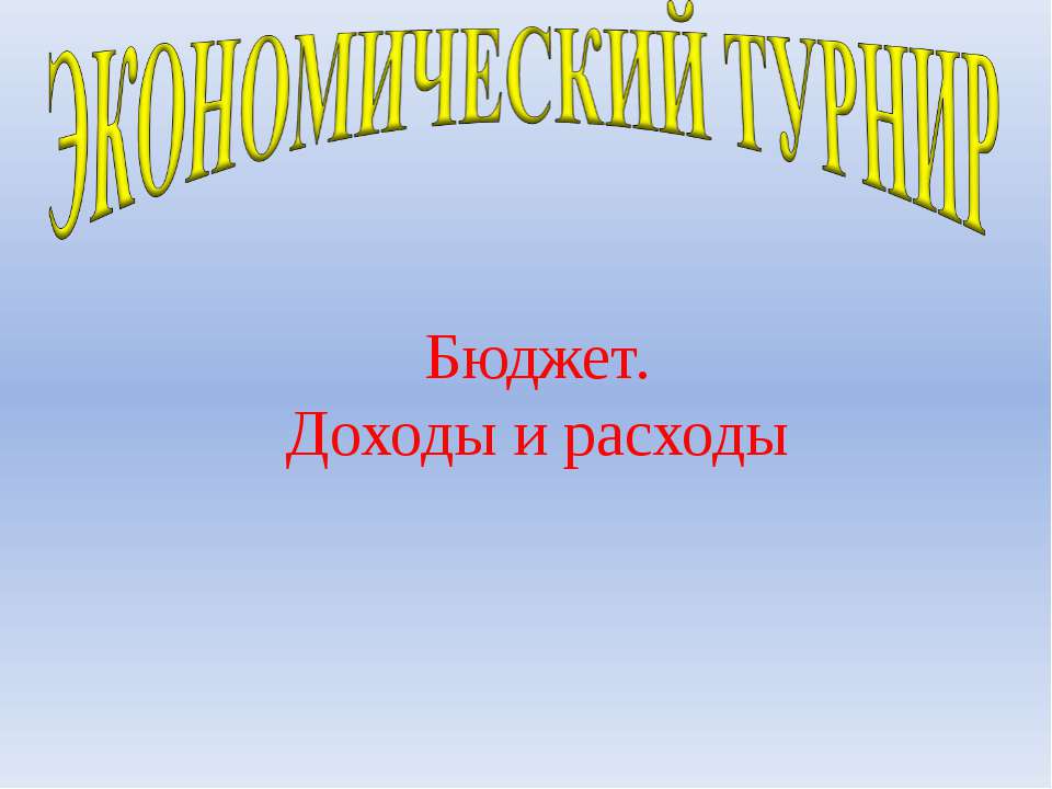 Бюджет. Доходы и расходы Учебники, Презентации и Подготовка к Экзаменам для Школьников на Klass-Uchebnik.com