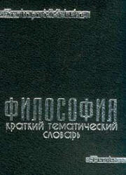 Культурология. Краткий тематический словарь. Под редакцией - Драч Г.В., Матяш Т.П. Учебники, Презентации и Подготовка к Экзаменам для Школьников на Klass-Uchebnik.com