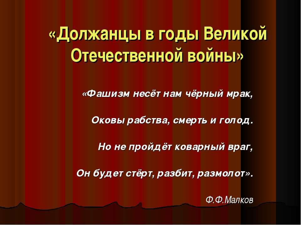 Должанцы в годы Великой Отечественной войны Учебники, Презентации и Подготовка к Экзаменам для Школьников на Klass-Uchebnik.com