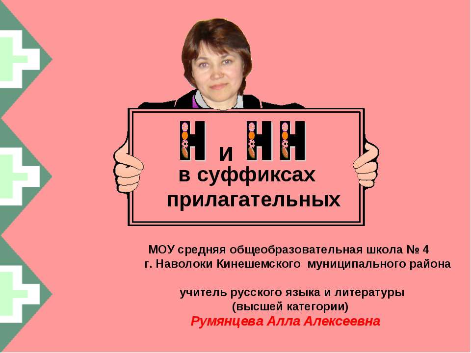 Н и НН в суффиксах и прилагательных Учебники, Презентации и Подготовка к Экзаменам для Школьников на Klass-Uchebnik.com
