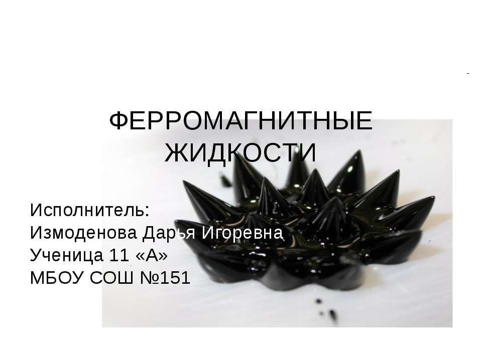 Ферромагнитные жидкости Учебники, Презентации и Подготовка к Экзаменам для Школьников на Klass-Uchebnik.com