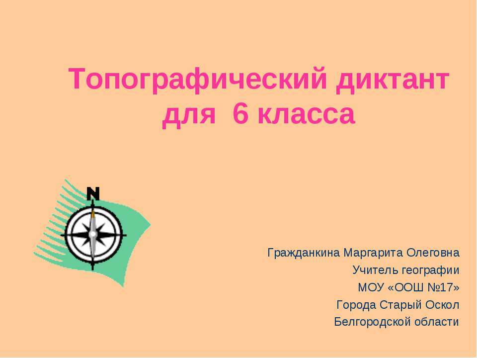 Топографический диктант для 6 класса Учебники, Презентации и Подготовка к Экзаменам для Школьников на Klass-Uchebnik.com