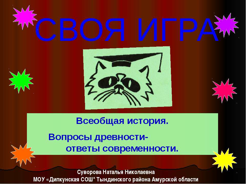Своя игра Всеобщая история. Вопросы древности- ответы современности - Учебники, Презентации и Подготовка к Экзаменам для Школьников на Klass-Uchebnik.com