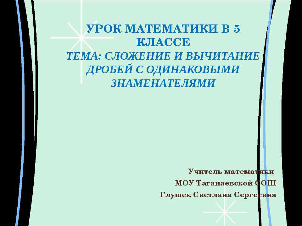 сложение и вычитание дробей с одинаковыми знаменателями Учебники, Презентации и Подготовка к Экзаменам для Школьников на Klass-Uchebnik.com
