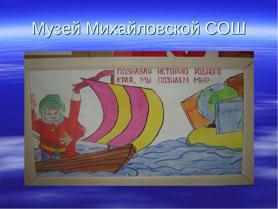 Музей Михайловской СОШ - Учебники, Презентации и Подготовка к Экзаменам для Школьников на Klass-Uchebnik.com