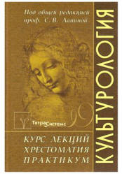 Культурология. Курс лекций. Хрестоматия. Практикум. Под редакцией - Лапиной С.В. Учебники, Презентации и Подготовка к Экзаменам для Школьников на Klass-Uchebnik.com