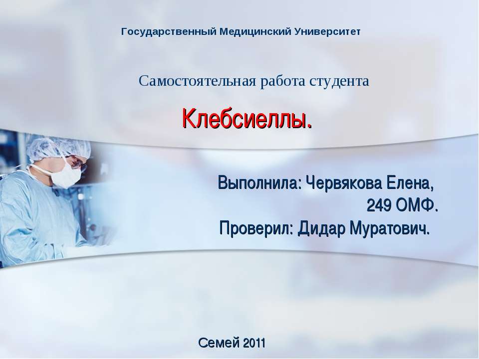 Клебсиеллы Учебники, Презентации и Подготовка к Экзаменам для Школьников на Klass-Uchebnik.com