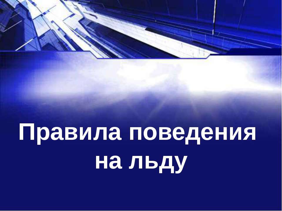 Правила поведения на льду - Учебники, Презентации и Подготовка к Экзаменам для Школьников на Klass-Uchebnik.com