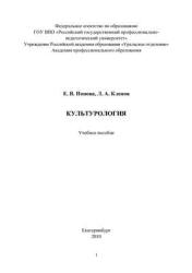 Культурология - Попова Е.В., Кленов Л.А. Учебники, Презентации и Подготовка к Экзаменам для Школьников на Klass-Uchebnik.com
