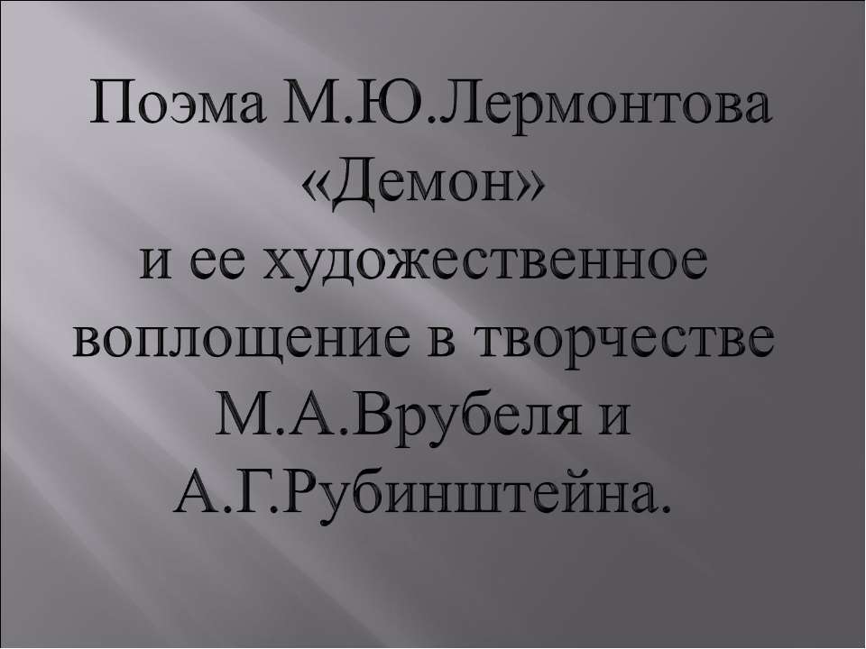 Поэма М.Ю.Лермонтова «Демон» и ее художественное воплощение в творчестве М.А.Врубеля и А.Г.Рубинштейна - Учебники, Презентации и Подготовка к Экзаменам для Школьников на Klass-Uchebnik.com