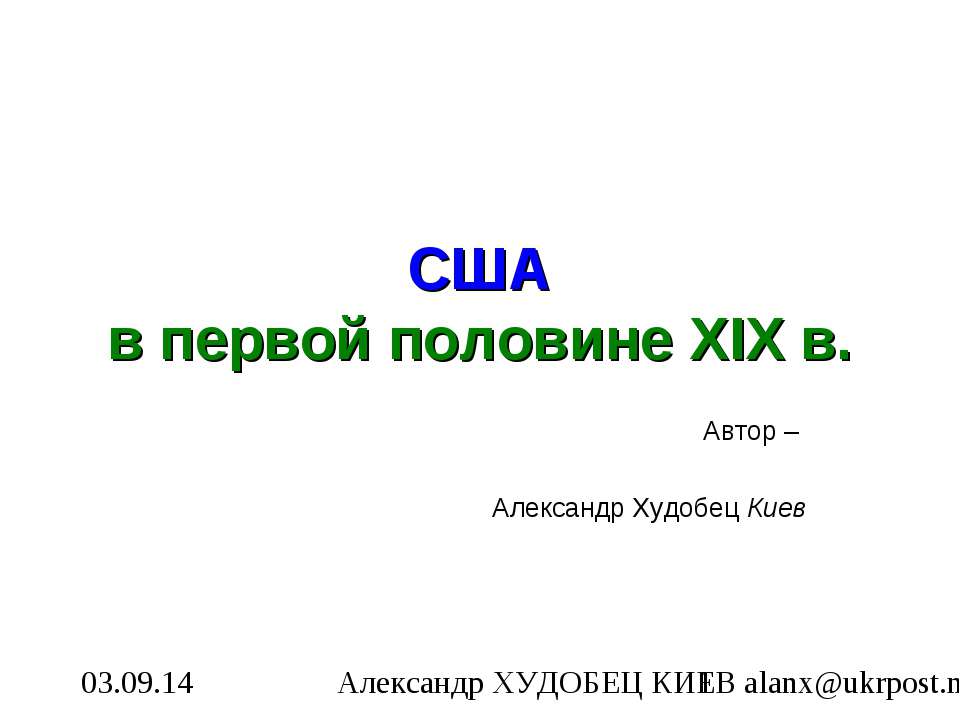 США в первой половине XIX в Учебники, Презентации и Подготовка к Экзаменам для Школьников на Klass-Uchebnik.com