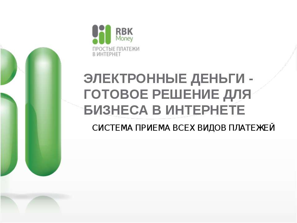 Электронные деньги готовое решение для бизнеса в интернете Учебники, Презентации и Подготовка к Экзаменам для Школьников на Klass-Uchebnik.com