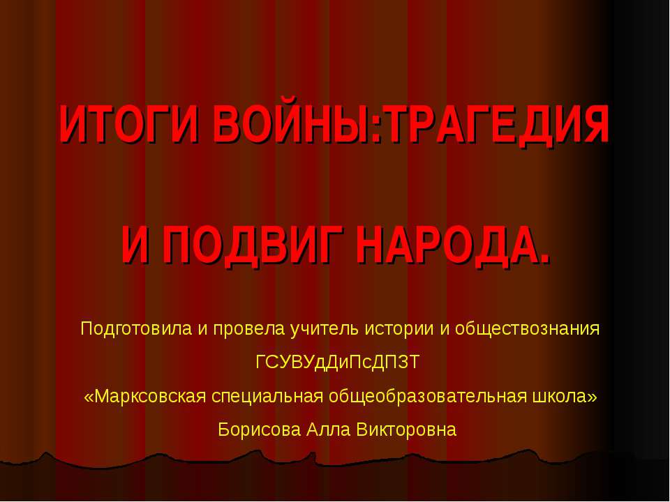 Итоги войны:Трагедия и подвиг народа Учебники, Презентации и Подготовка к Экзаменам для Школьников на Klass-Uchebnik.com