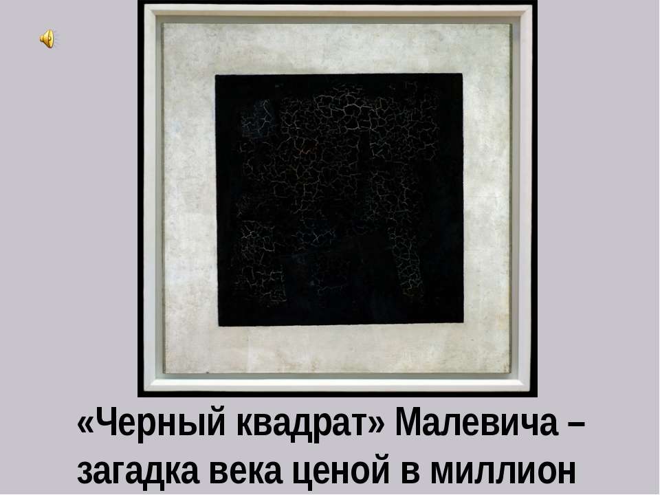 «Черный квадрат» Малевича – загадка века ценой в миллион - Учебники, Презентации и Подготовка к Экзаменам для Школьников на Klass-Uchebnik.com
