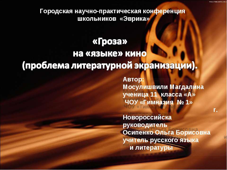 «Гроза» на «языке» кино (проблема литературной экранизации) Учебники, Презентации и Подготовка к Экзаменам для Школьников на Klass-Uchebnik.com