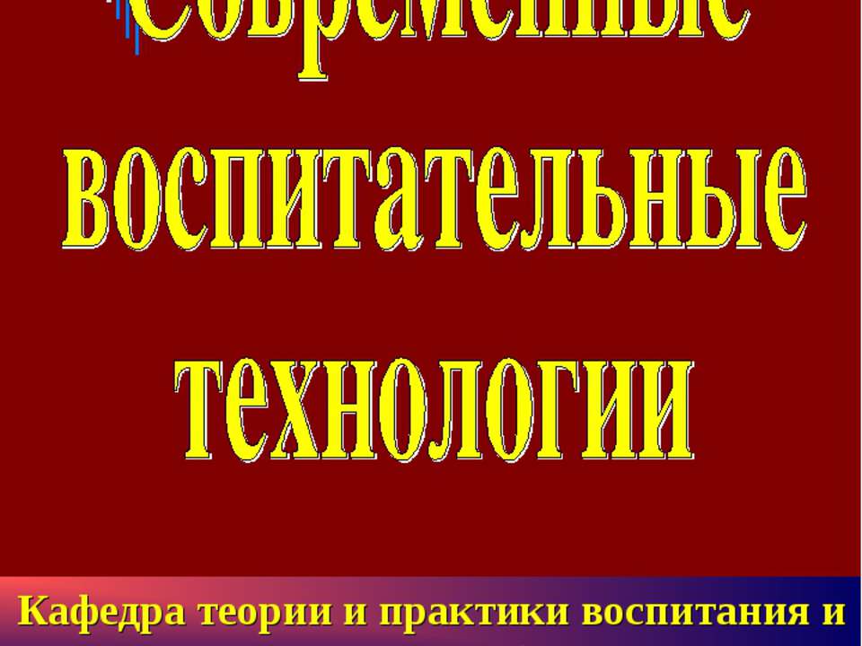 Современные воспитательные технологии - Учебники, Презентации и Подготовка к Экзаменам для Школьников на Klass-Uchebnik.com