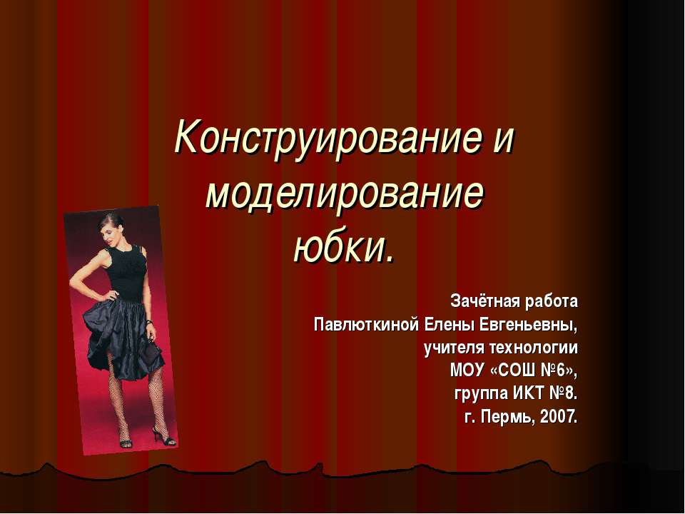 Конструирование и моделирование юбки - Учебники, Презентации и Подготовка к Экзаменам для Школьников на Klass-Uchebnik.com