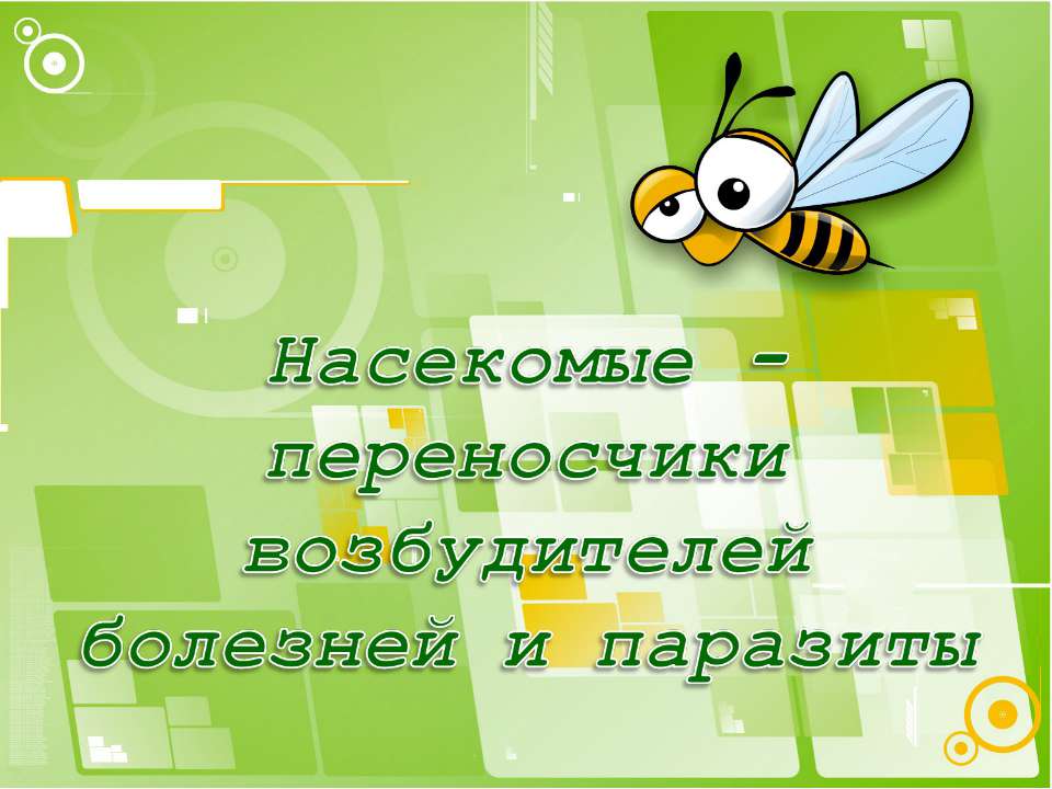 Насекомые - переносчики возбудителей болезней и паразиты Учебники, Презентации и Подготовка к Экзаменам для Школьников на Klass-Uchebnik.com