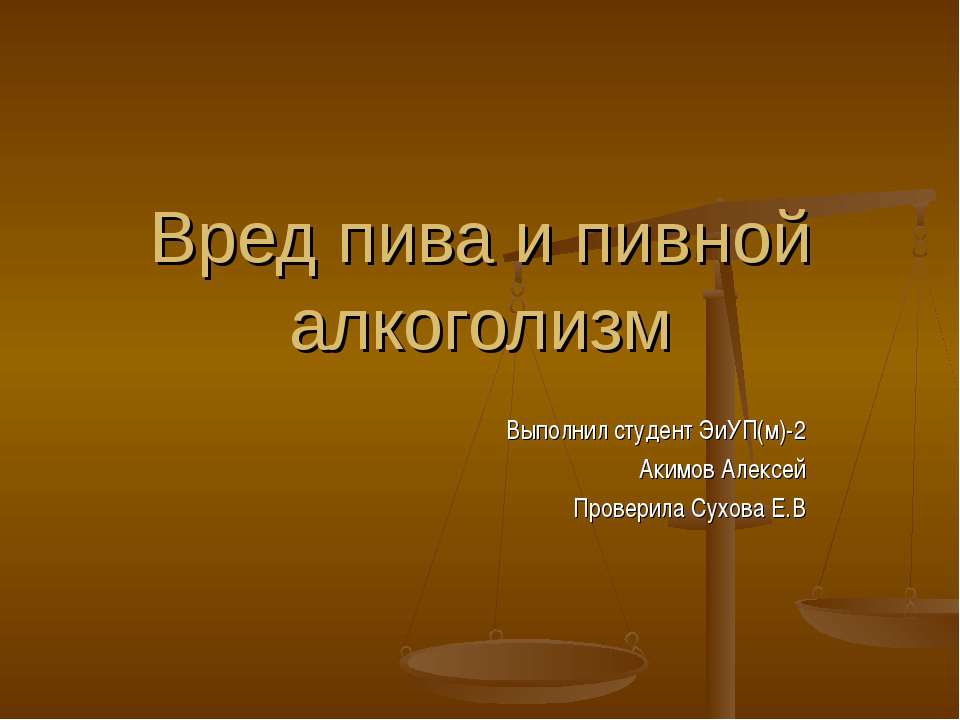Вред пива и пивной алкоголизм - Учебники, Презентации и Подготовка к Экзаменам для Школьников на Klass-Uchebnik.com