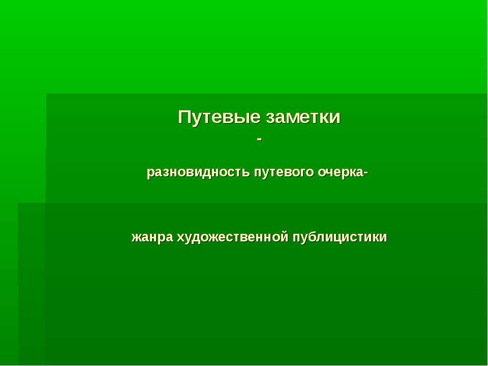 Путевые заметки - разновидность путевого очерка- жанра художественной публицистики - Учебники, Презентации и Подготовка к Экзаменам для Школьников на Klass-Uchebnik.com