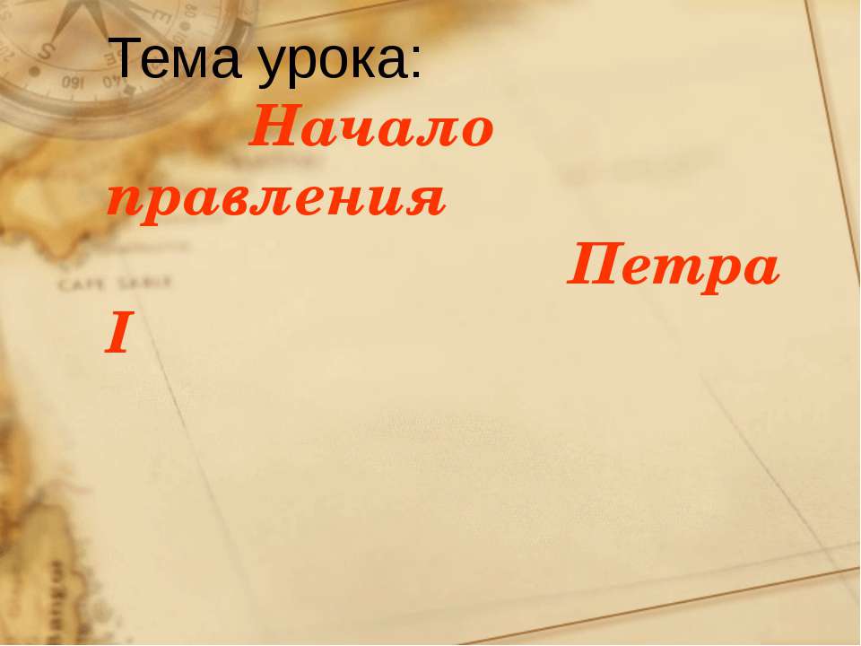 Начало правления Петра I Учебники, Презентации и Подготовка к Экзаменам для Школьников на Klass-Uchebnik.com