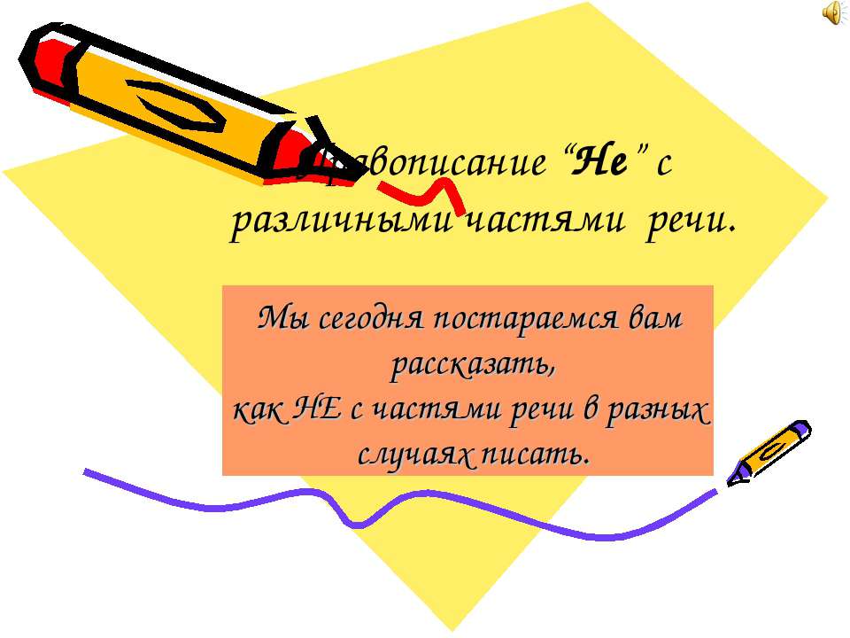 Правописание “Не” с различными частями речи Учебники, Презентации и Подготовка к Экзаменам для Школьников на Klass-Uchebnik.com