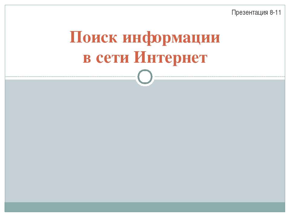 Поиск информации в сети Интернет Учебники, Презентации и Подготовка к Экзаменам для Школьников на Klass-Uchebnik.com