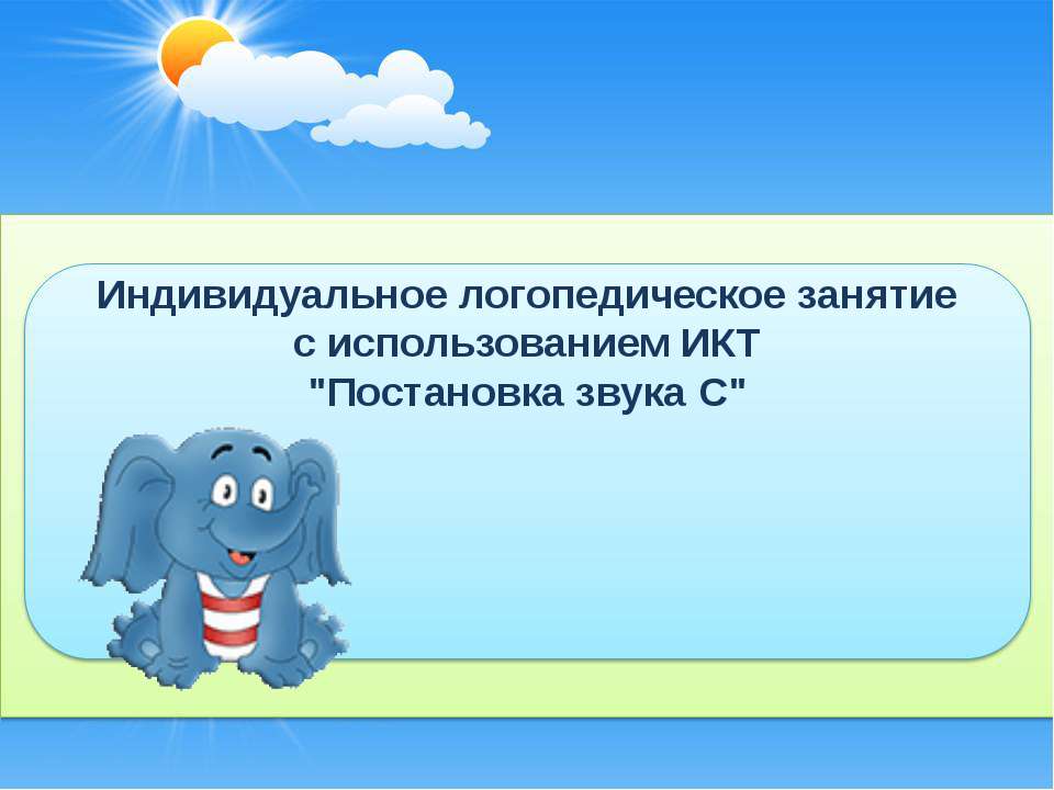 Постановка звука С Учебники, Презентации и Подготовка к Экзаменам для Школьников на Klass-Uchebnik.com