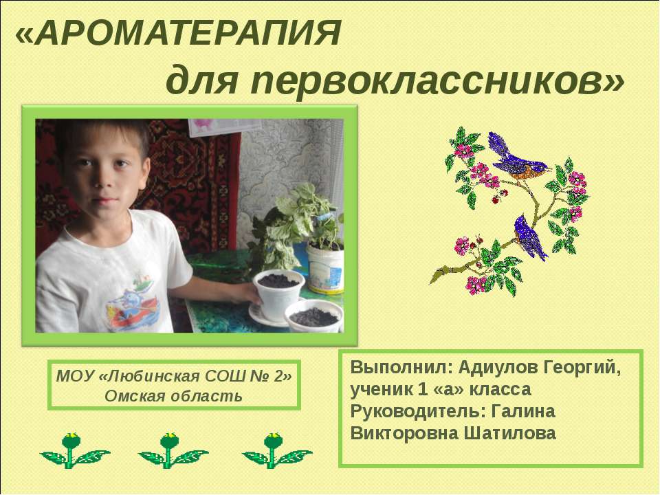 Ароматерапия для первоклассников - Учебники, Презентации и Подготовка к Экзаменам для Школьников на Klass-Uchebnik.com