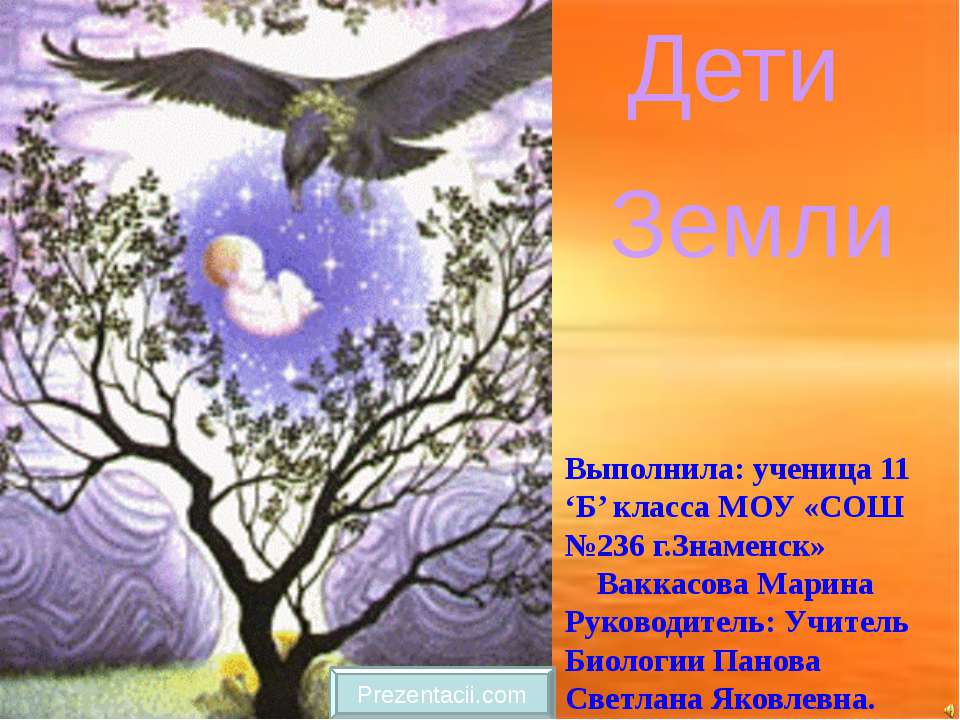 Дети Земли Учебники, Презентации и Подготовка к Экзаменам для Школьников на Klass-Uchebnik.com