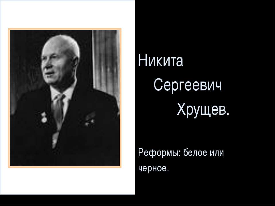 Никита Сергеевич Хрущев Учебники, Презентации и Подготовка к Экзаменам для Школьников на Klass-Uchebnik.com