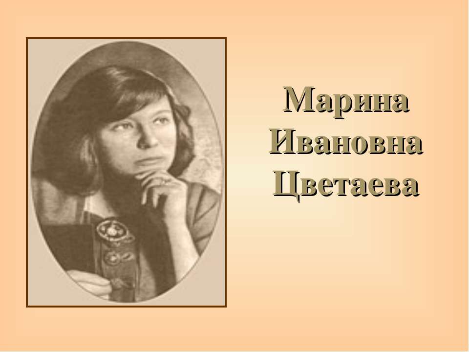 Марина Ивановна Цветаева - Учебники, Презентации и Подготовка к Экзаменам для Школьников на Klass-Uchebnik.com