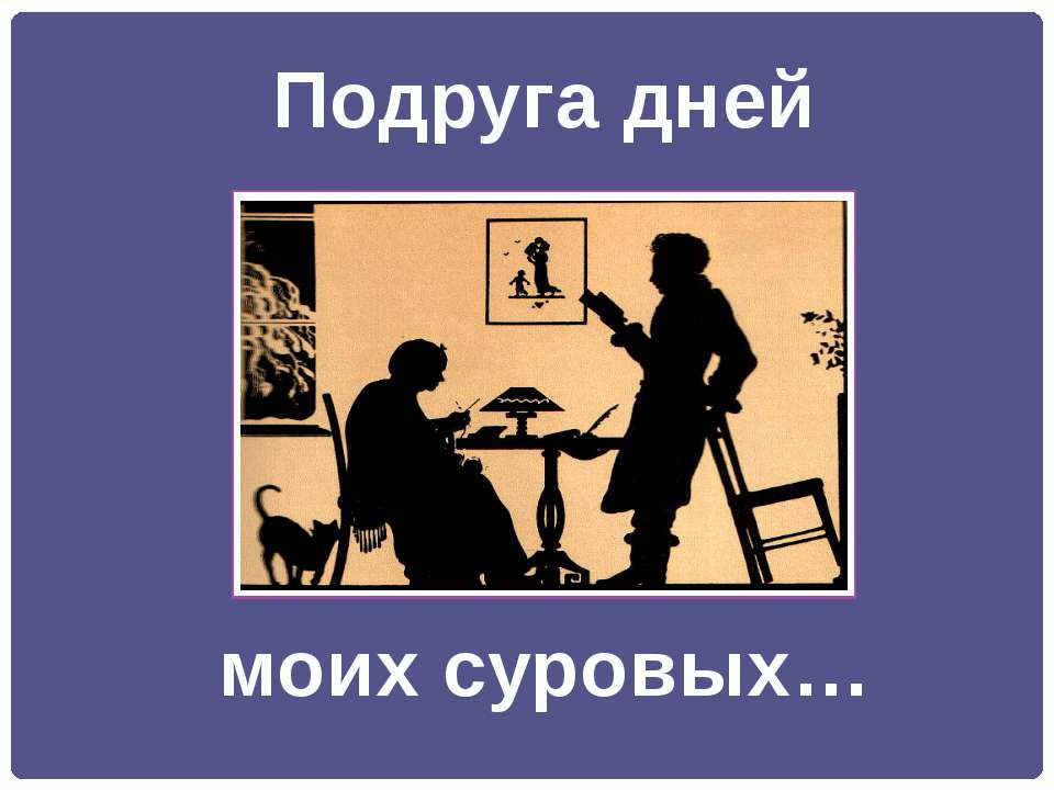 Подруга дней моих суровых Учебники, Презентации и Подготовка к Экзаменам для Школьников на Klass-Uchebnik.com