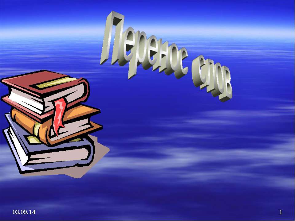 Перенос слов - Учебники, Презентации и Подготовка к Экзаменам для Школьников на Klass-Uchebnik.com