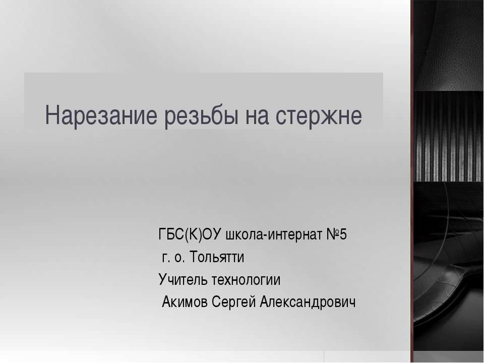 Нарезание резьбы на стержне Учебники, Презентации и Подготовка к Экзаменам для Школьников на Klass-Uchebnik.com