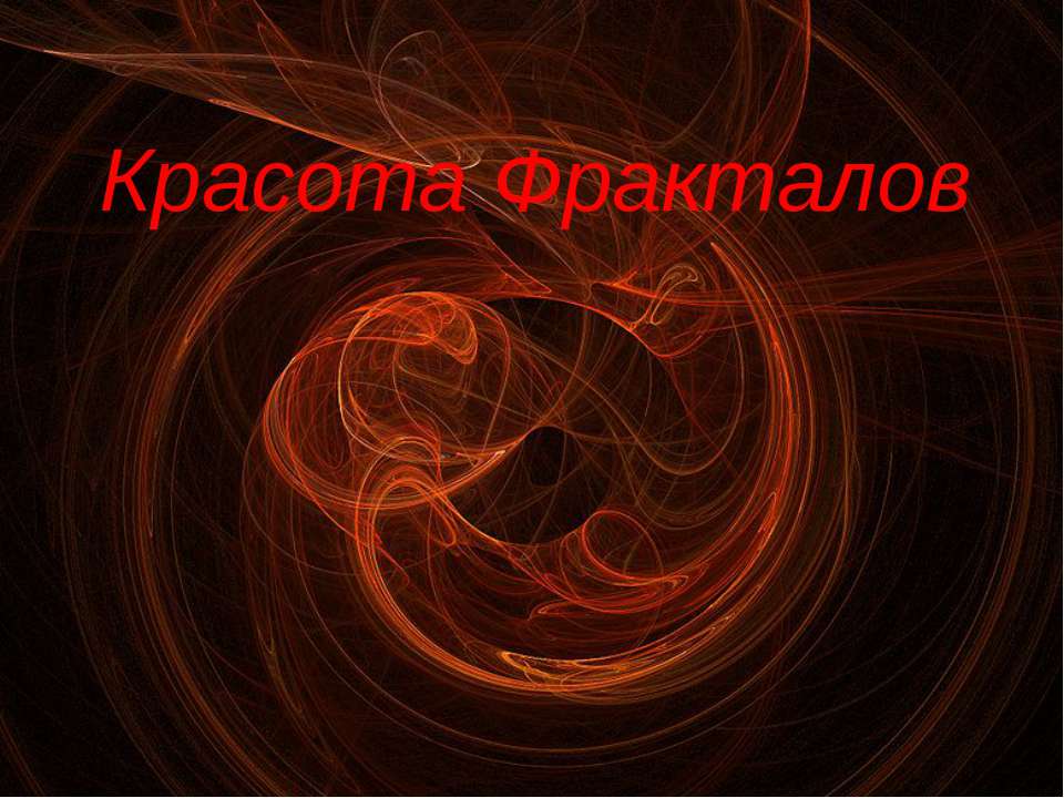 Красота Фракталов Учебники, Презентации и Подготовка к Экзаменам для Школьников на Klass-Uchebnik.com