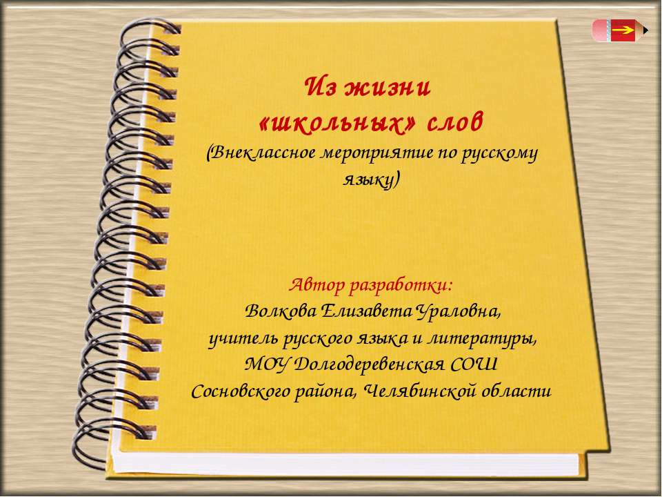 Из жизни «школьных» слов - Учебники, Презентации и Подготовка к Экзаменам для Школьников на Klass-Uchebnik.com